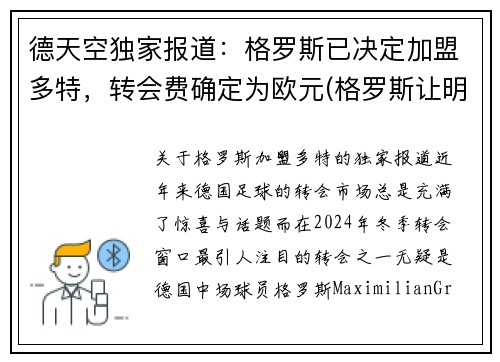 德天空独家报道：格罗斯已决定加盟多特，转会费确定为欧元(格罗斯让明年)