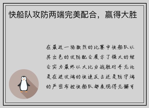 快船队攻防两端完美配合，赢得大胜