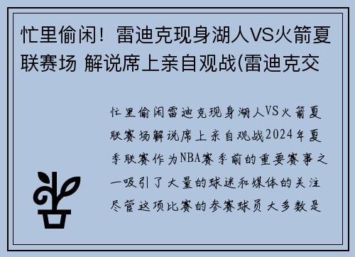 忙里偷闲！雷迪克现身湖人VS火箭夏联赛场 解说席上亲自观战(雷迪克交易湖人)
