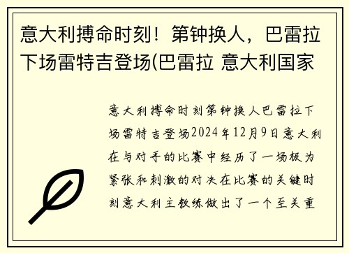意大利搏命时刻！第钟换人，巴雷拉下场雷特吉登场(巴雷拉 意大利国家队)