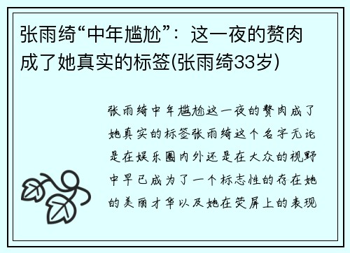 张雨绮“中年尴尬”：这一夜的赘肉成了她真实的标签(张雨绮33岁)
