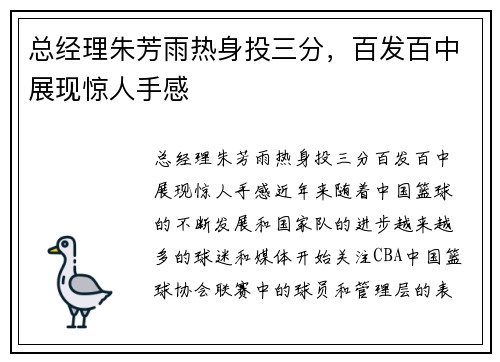 总经理朱芳雨热身投三分，百发百中展现惊人手感