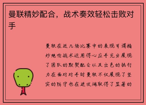 曼联精妙配合，战术奏效轻松击败对手