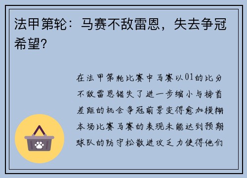法甲第轮：马赛不敌雷恩，失去争冠希望？
