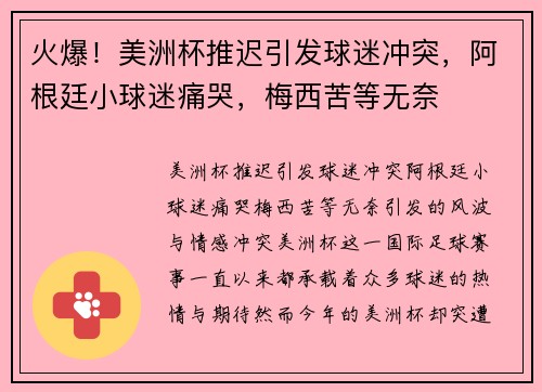 火爆！美洲杯推迟引发球迷冲突，阿根廷小球迷痛哭，梅西苦等无奈