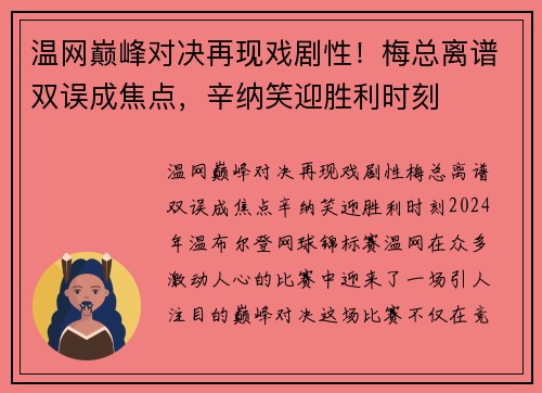 温网巅峰对决再现戏剧性！梅总离谱双误成焦点，辛纳笑迎胜利时刻