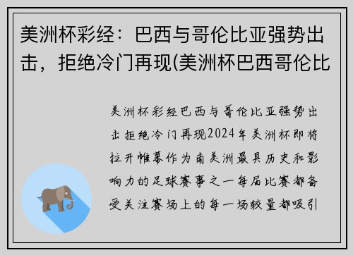 美洲杯彩经：巴西与哥伦比亚强势出击，拒绝冷门再现(美洲杯巴西哥伦比亚比分预测)