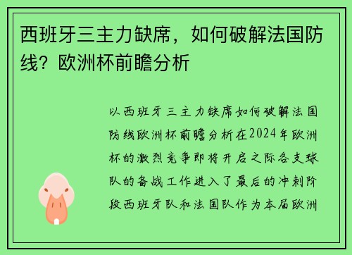 西班牙三主力缺席，如何破解法国防线？欧洲杯前瞻分析