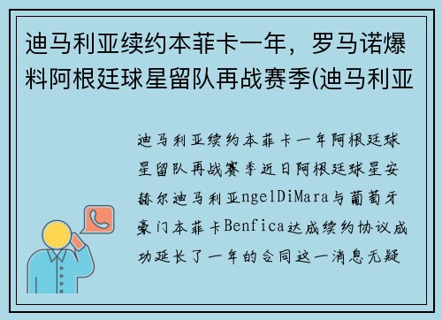 迪马利亚续约本菲卡一年，罗马诺爆料阿根廷球星留队再战赛季(迪马利亚没有缺席阿根廷会是冠军吗)