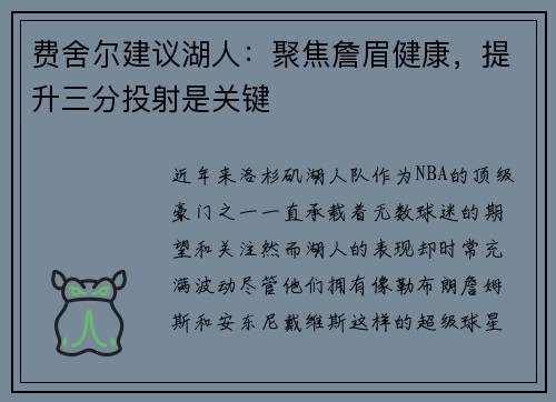 费舍尔建议湖人：聚焦詹眉健康，提升三分投射是关键