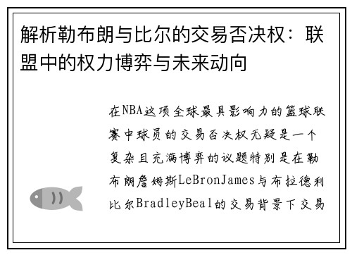 解析勒布朗与比尔的交易否决权：联盟中的权力博弈与未来动向