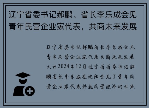 辽宁省委书记郝鹏、省长李乐成会见青年民营企业家代表，共商未来发展大计