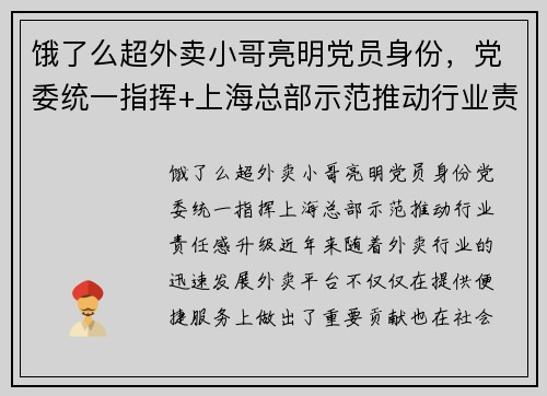饿了么超外卖小哥亮明党员身份，党委统一指挥+上海总部示范推动行业责任感升级