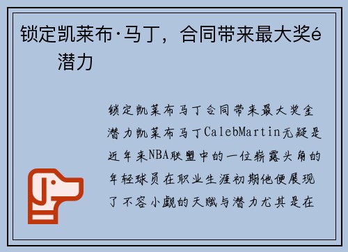 锁定凯莱布·马丁，合同带来最大奖金潜力