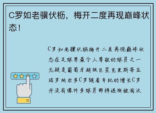 C罗如老骥伏枥，梅开二度再现巅峰状态！