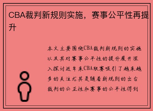 CBA裁判新规则实施，赛事公平性再提升