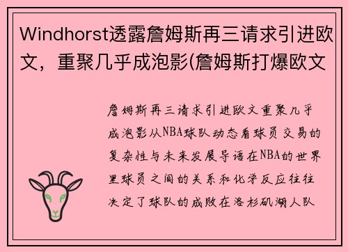 Windhorst透露詹姆斯再三请求引进欧文，重聚几乎成泡影(詹姆斯打爆欧文)
