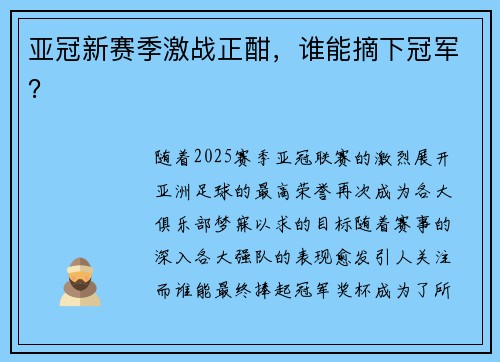 亚冠新赛季激战正酣，谁能摘下冠军？