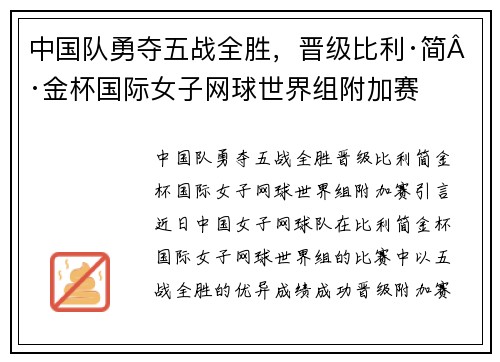 中国队勇夺五战全胜，晋级比利·简·金杯国际女子网球世界组附加赛