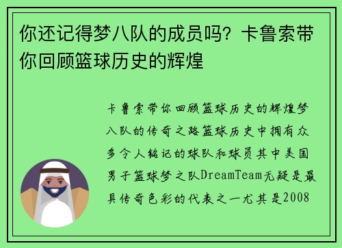 你还记得梦八队的成员吗？卡鲁索带你回顾篮球历史的辉煌