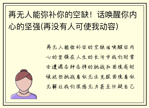 再无人能弥补你的空缺！话唤醒你内心的坚强(再没有人可使我动容)