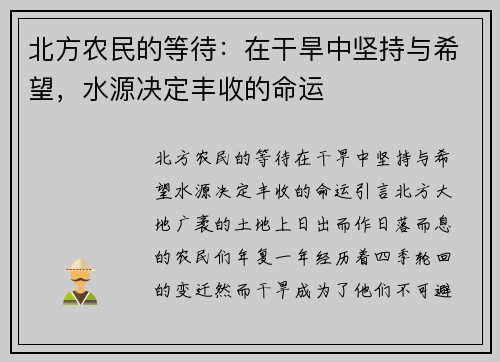 北方农民的等待：在干旱中坚持与希望，水源决定丰收的命运