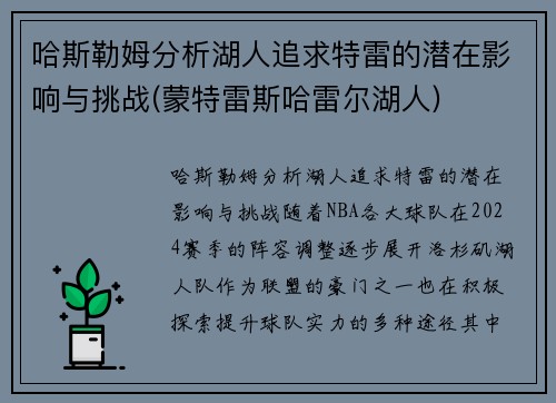 哈斯勒姆分析湖人追求特雷的潜在影响与挑战(蒙特雷斯哈雷尔湖人)