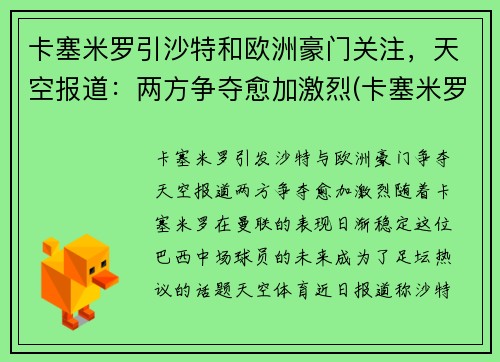 卡塞米罗引沙特和欧洲豪门关注，天空报道：两方争夺愈加激烈(卡塞米罗懵了)