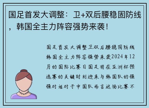 国足首发大调整：卫+双后腰稳固防线，韩国全主力阵容强势来袭！