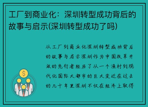工厂到商业化：深圳转型成功背后的故事与启示(深圳转型成功了吗)