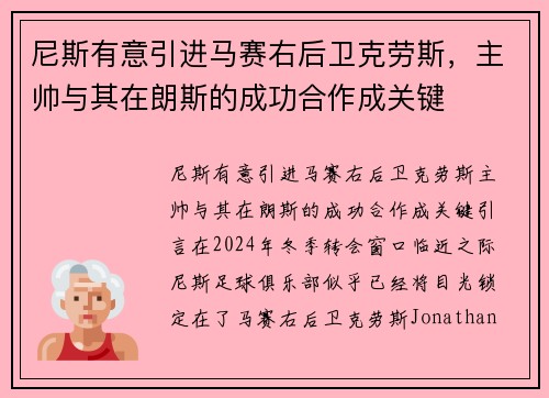 尼斯有意引进马赛右后卫克劳斯，主帅与其在朗斯的成功合作成关键