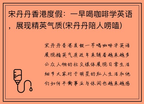 宋丹丹香港度假：一早喝咖啡学英语，展现精英气质(宋丹丹陪人唠嗑)