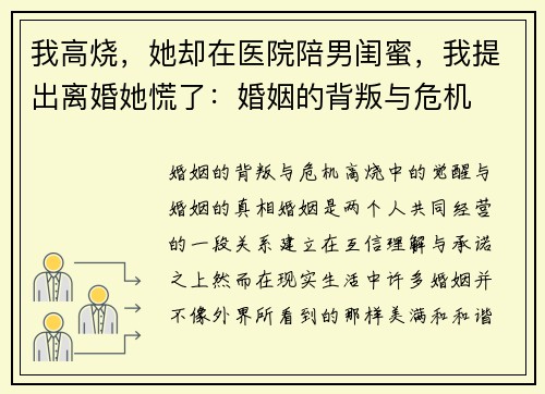 我高烧，她却在医院陪男闺蜜，我提出离婚她慌了：婚姻的背叛与危机