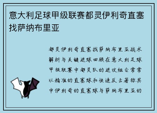 意大利足球甲级联赛都灵伊利奇直塞找萨纳布里亚 意大利足球甲级联赛都灵伊利奇直塞找萨纳布里亚