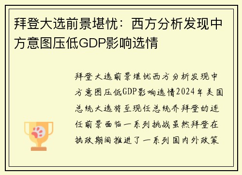 拜登大选前景堪忧：西方分析发现中方意图压低GDP影响选情