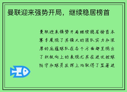 曼联迎来强势开局，继续稳居榜首