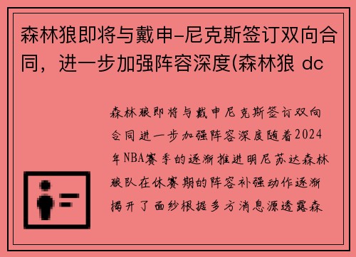森林狼即将与戴申-尼克斯签订双向合同，进一步加强阵容深度(森林狼 dc)