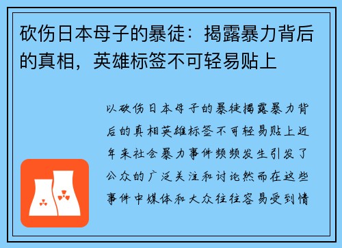 砍伤日本母子的暴徒：揭露暴力背后的真相，英雄标签不可轻易贴上