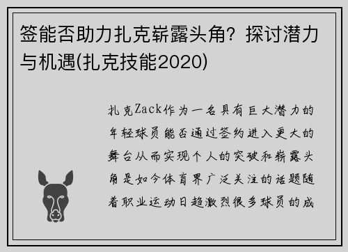 签能否助力扎克崭露头角？探讨潜力与机遇(扎克技能2020)