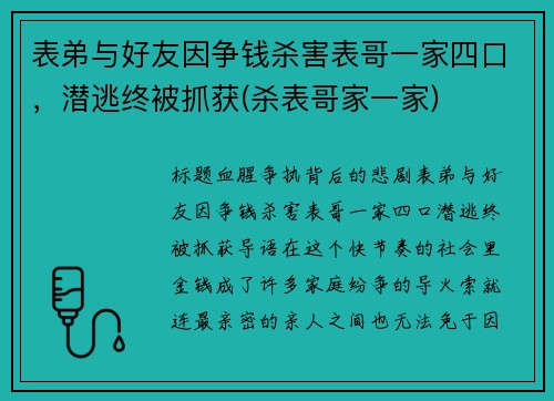 表弟与好友因争钱杀害表哥一家四口，潜逃终被抓获(杀表哥家一家)