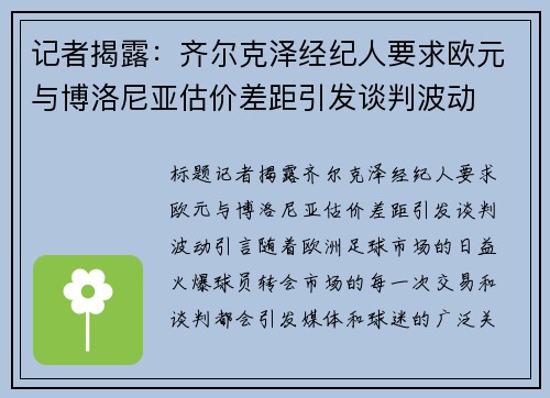 记者揭露：齐尔克泽经纪人要求欧元与博洛尼亚估价差距引发谈判波动