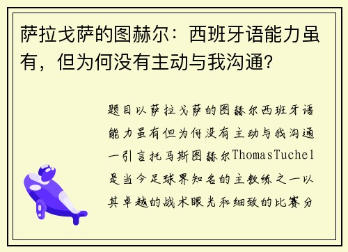 萨拉戈萨的图赫尔：西班牙语能力虽有，但为何没有主动与我沟通？