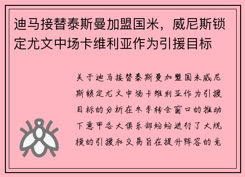 迪马接替泰斯曼加盟国米，威尼斯锁定尤文中场卡维利亚作为引援目标