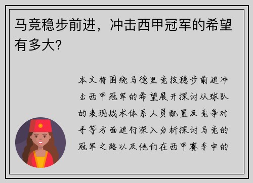 马竞稳步前进，冲击西甲冠军的希望有多大？