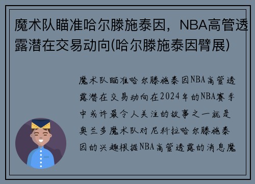 魔术队瞄准哈尔滕施泰因，NBA高管透露潜在交易动向(哈尔滕施泰因臂展)