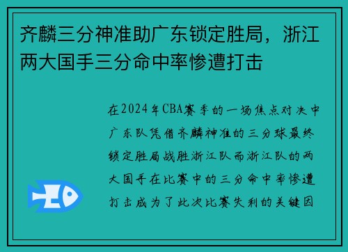 齐麟三分神准助广东锁定胜局，浙江两大国手三分命中率惨遭打击