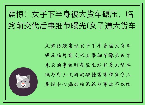 震惊！女子下半身被大货车碾压，临终前交代后事细节曝光(女子遭大货车碾压头部)