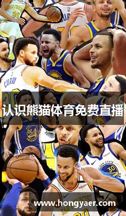认识熊猫体育免费直播