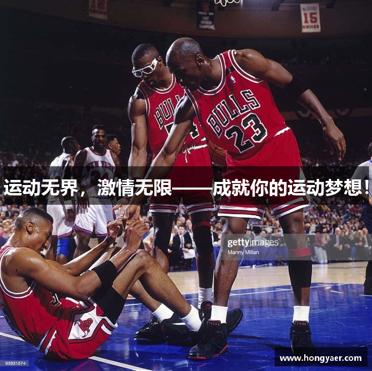 运动无界，激情无限——成就你的运动梦想！