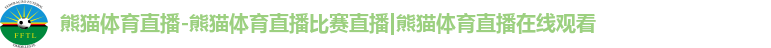 熊猫体育免费直播